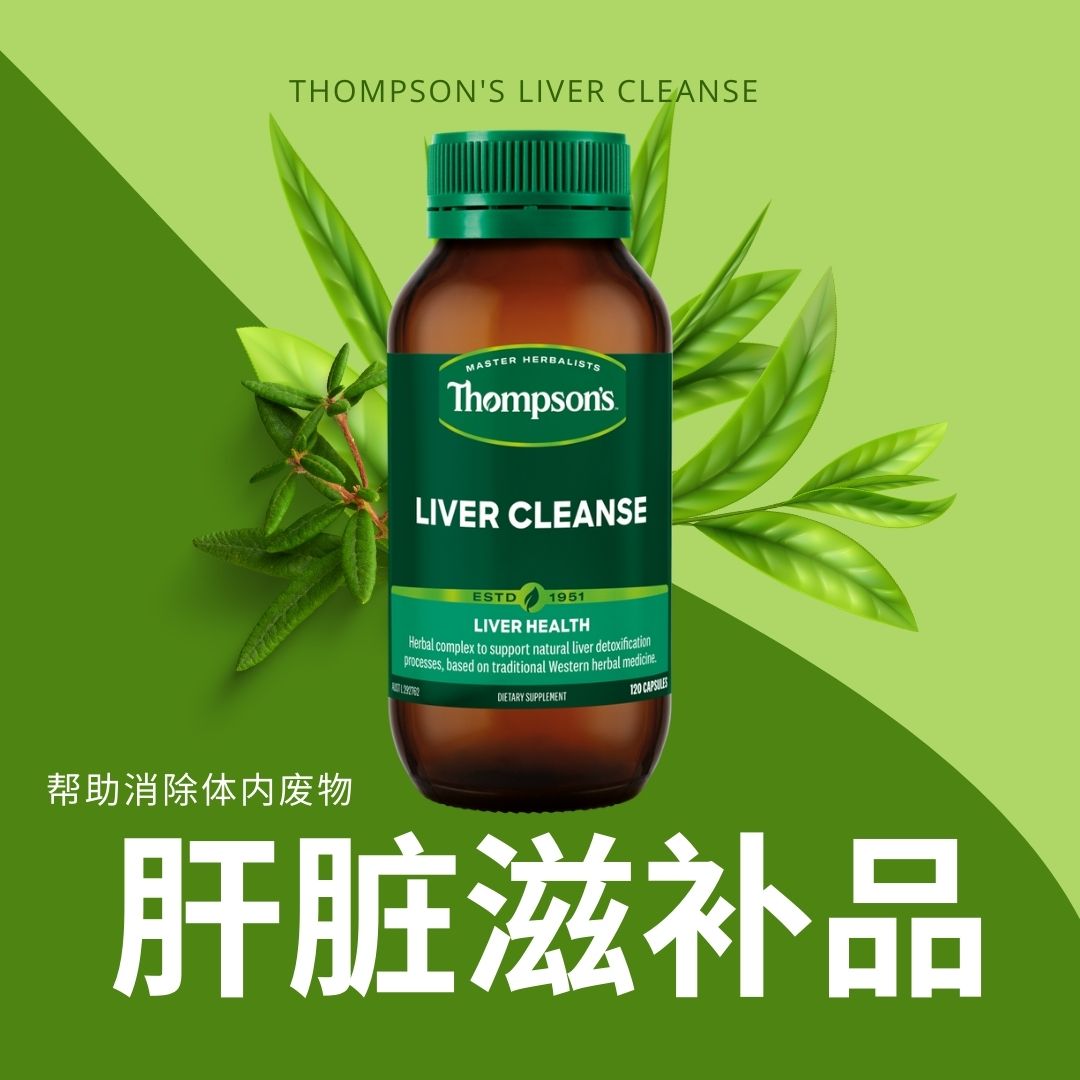 澳洲汤普森thompson's滋补肝脏净化胶囊120粒品免疫消化保健品-图2