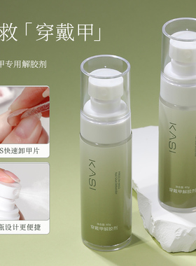 KaSi穿戴甲固态胶专用解胶剂