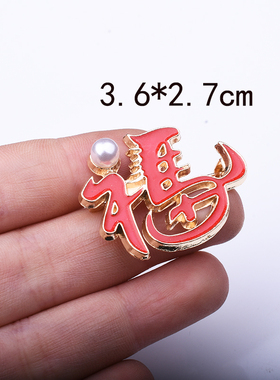 创意个性福字马胸针开衫别针扣礼物配饰红滴油珍珠胸花饰品