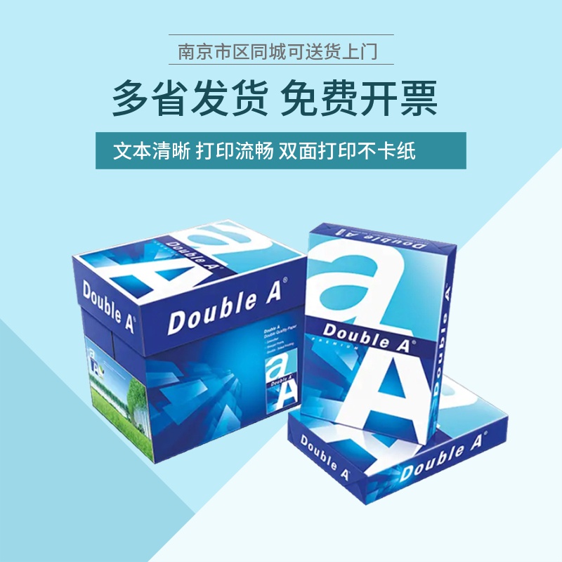 江浙沪皖包邮DoubleA达伯埃A4打印复印纸70g 80g 办公用纸包邮 - 图1