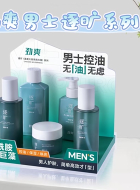 劲爽逐旷烟酰胺巨藻男士护肤亮肤补水清爽保湿控油洗面奶水乳液露