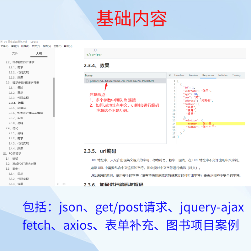 ajax异步请求网络交互技术教程笔记课件资料教程，web前端开发技-图1