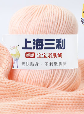 上海三利毛线宝宝线手工编织6股