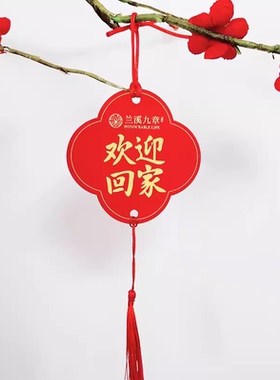 定制红色欢迎回家装饰吊牌房地产交楼活动高档防水祝福牌祈福挂牌