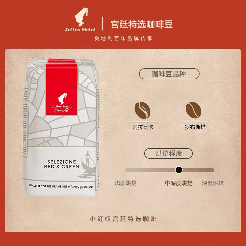 Julius Meinl 小红帽精选宫廷咖啡豆  意式咖啡豆  奥地利进口