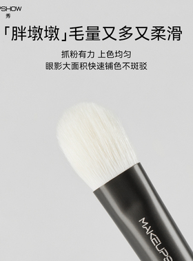 魅卡秀UP06大号铺色眼影刷