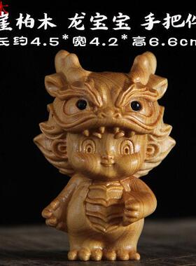 崖柏木手把件木雕生肖龙小龙人摆件龙宝宝工艺品随身盘玩手把件