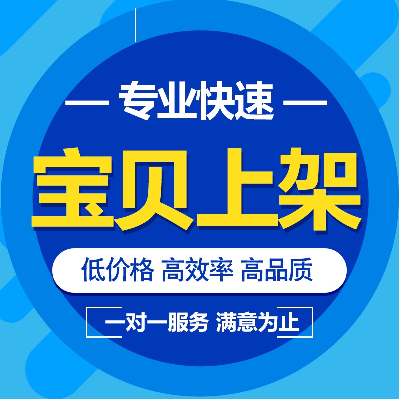 淘宝天猫上货宝贝代上架小红书上链接政采云上架产品拼多多上链接 - 图0