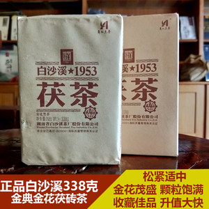 特惠正宗2018年白沙溪1953特制茯茶338g金花茯砖原装湖南安化黑茶