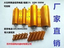 RXG24 high power discharge without sense heat dissipation limited flow gold aluminum shell resistor 10W25W50W75W-500W tile