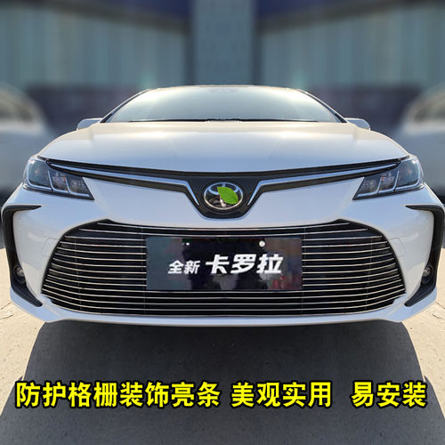 07-21款卡罗拉中网专用装饰条 汽车改装配件前脸进气格栅装饰亮条 - 图0