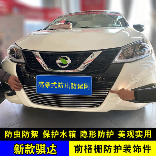 16-25款骐达中网改装专用装饰亮条 颐达汽车前脸防护装饰用品配件 - 图1