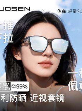 佐森眼镜可推拉偏光防紫外线套镜
