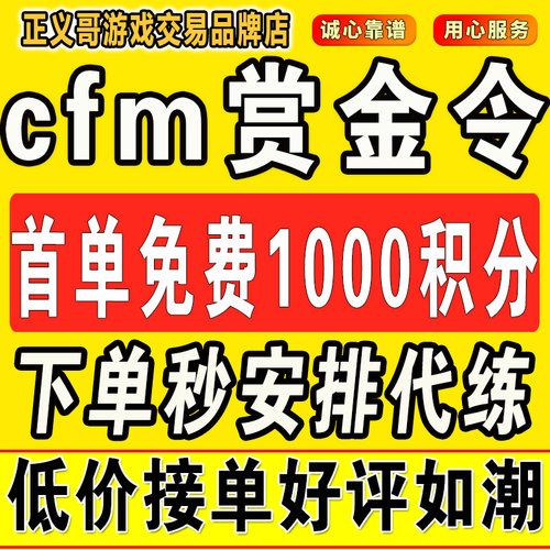 cfm赏金令代打cf手游穿越火线积分等冲级代肝刷经验上限周任务练 - 图0