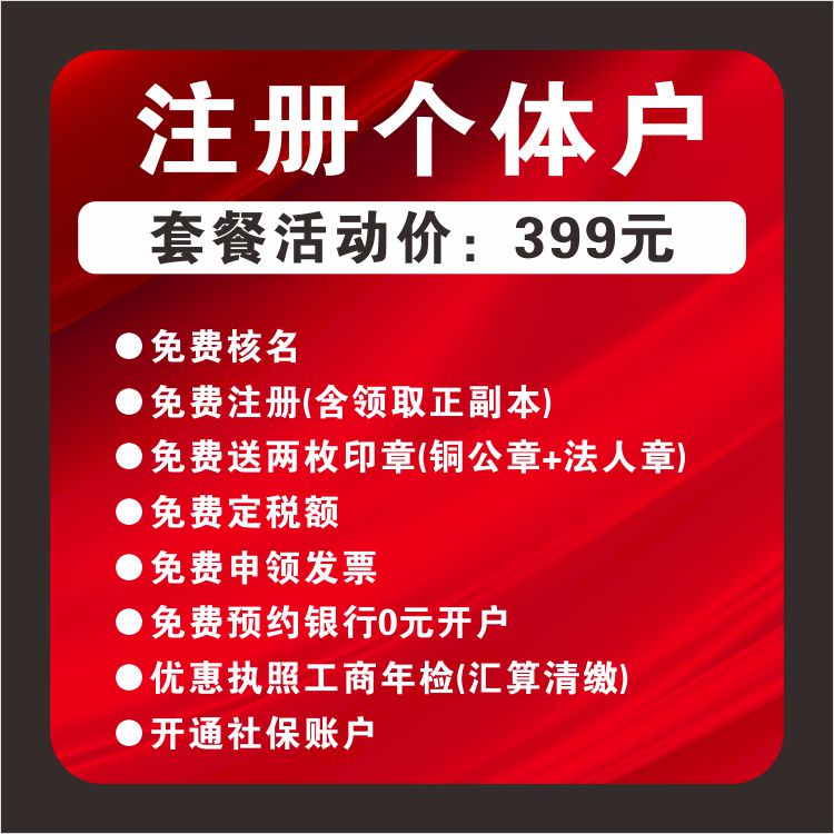 福建个体户注册/公司注册/代理记账/营业执照代办理/变更注销