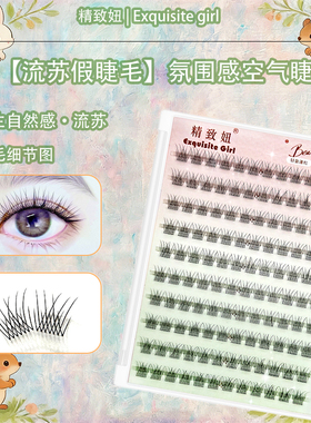 精致妞流苏免胶自用分段式假睫毛