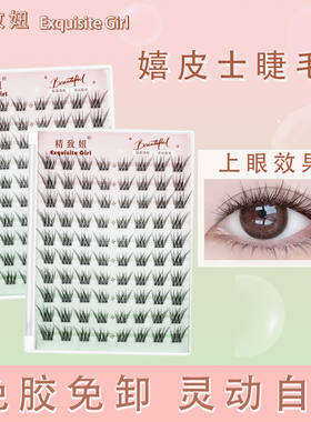嬉皮士免胶假睫毛自粘分段式睫毛