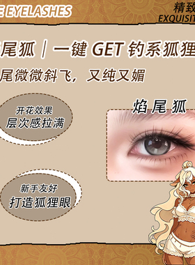 免胶焰尾狐假睫毛多层