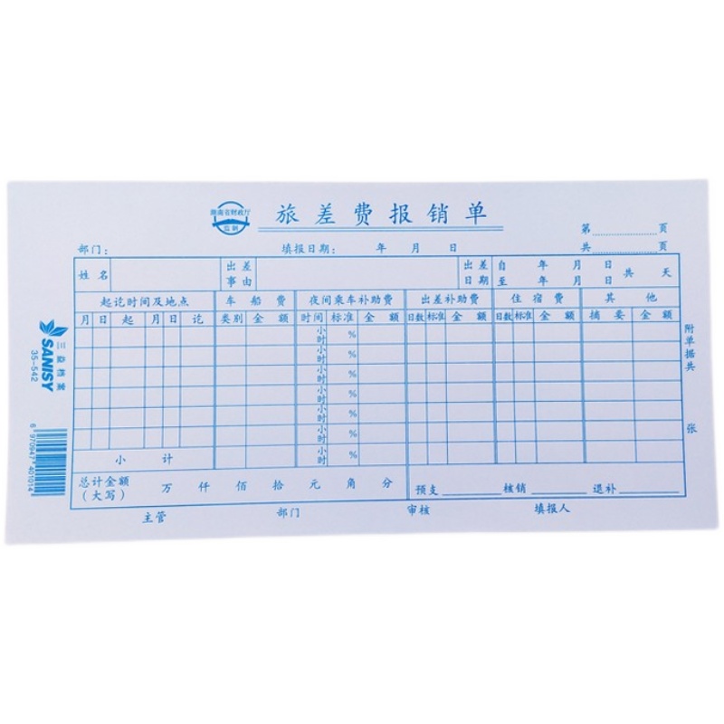 毅力三益35-542旅差费报销单差旅报销单（行政)差旅单10本210*105 - 图0