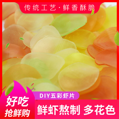 彩色虾片500g包邮龙虾片油炸 自己炸薯条进口虾条DIY食品散装原料 - 图0