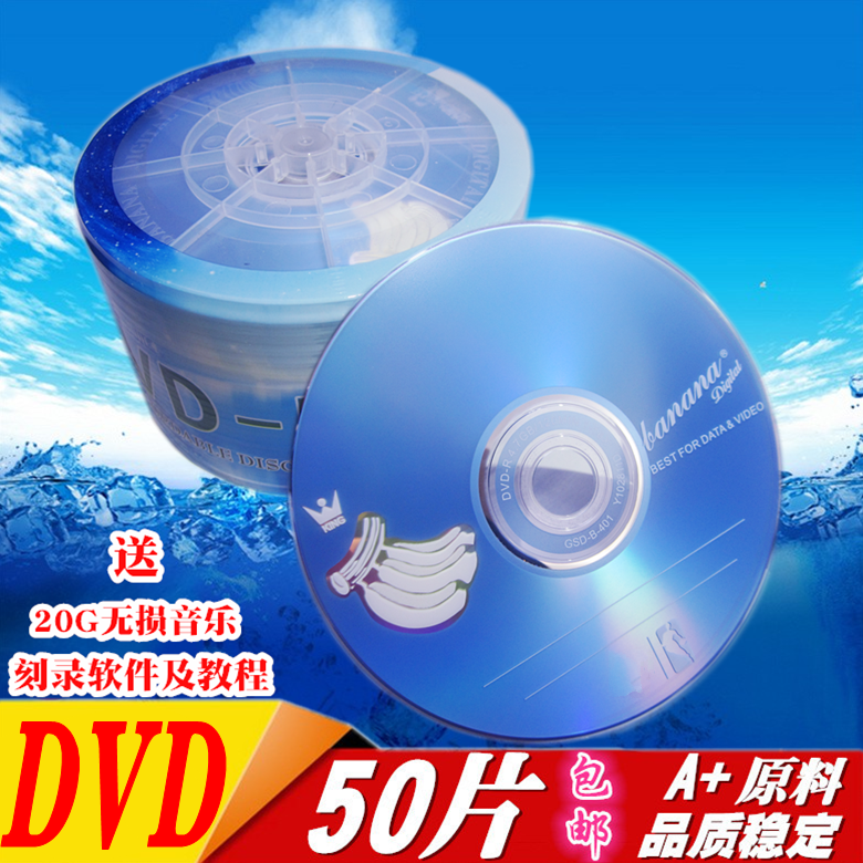 香蕉 A料 DVD-R刻录盘 50张/可刻录光盘 16X/4.7G 空白光碟包邮 - 图0