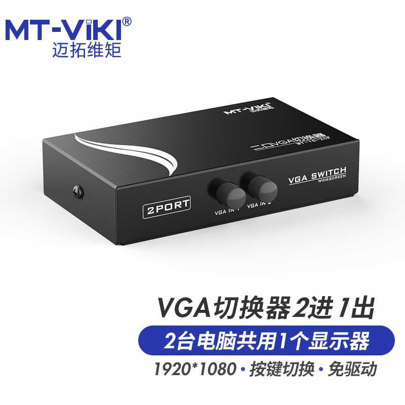 迈拓维矩 VGA切换器二进一出2进1出电脑监控录像机共享显示器2切1转换器投影仪 2口切屏器一拖二 MT-15-2CF - 图0