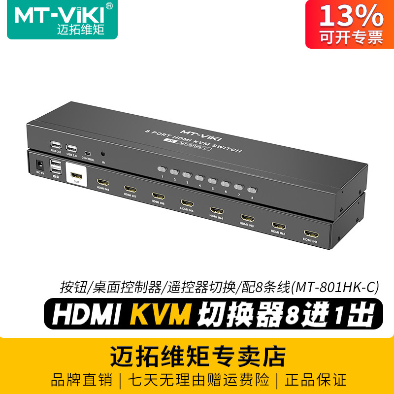 迈拓维矩 MT-801HK-C 8口4K高清kvm切换器8进1出hdmi电脑监控视频显示器usb键盘鼠标共享器投影仪切屏器vga