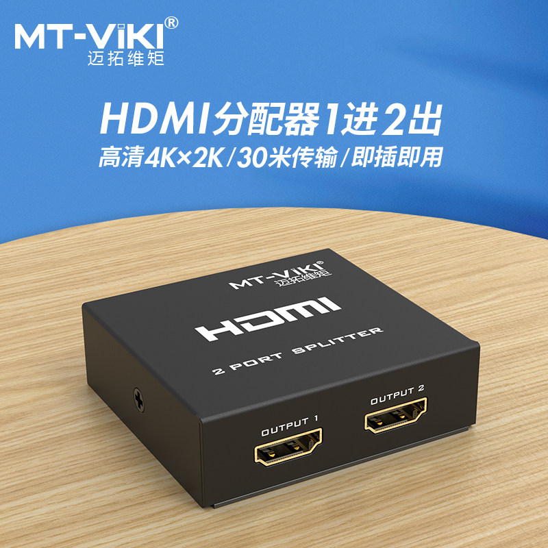 迈拓维矩 MT-SP102M 2口HDMI分配器一分二4K分配器一进二出高清线一拖二分线器电脑电视显示器分屏同时显示,淘宝优惠券,粉丝福利购,淘宝优惠卷