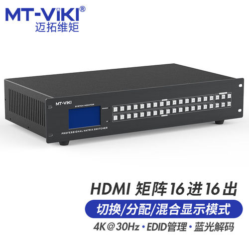 迈拓维矩 MT-HD1616高清16进16出HDMI矩阵4K蓝光解码电脑笔记本监控视频会议服务器电视投影仪显示器切换器-图0