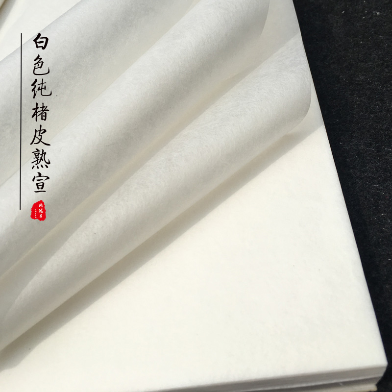 周鸿昌古法皮纸熟宣白色纯楮皮古黄山桠净皮熟宣小楷篆书书法用纸,淘宝优惠券,粉丝福利购,淘宝优惠卷