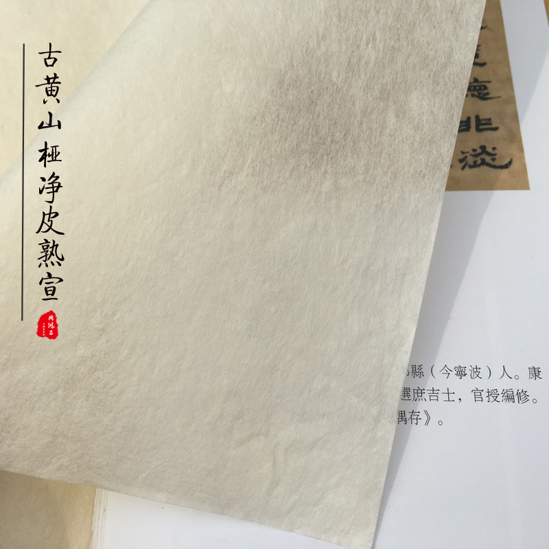 周鸿昌古法皮纸熟宣白色纯楮皮古黄山桠净皮熟宣小楷篆书书法用纸,淘宝优惠券,粉丝福利购,淘宝优惠卷