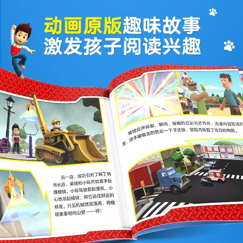 汪汪队立大功书籍单本儿童安全救援故事书小狗绘本动画片动漫图书少儿2-3一6-8岁幼儿园早教小中班系列幼儿狗狗旺旺队漫画卡通6