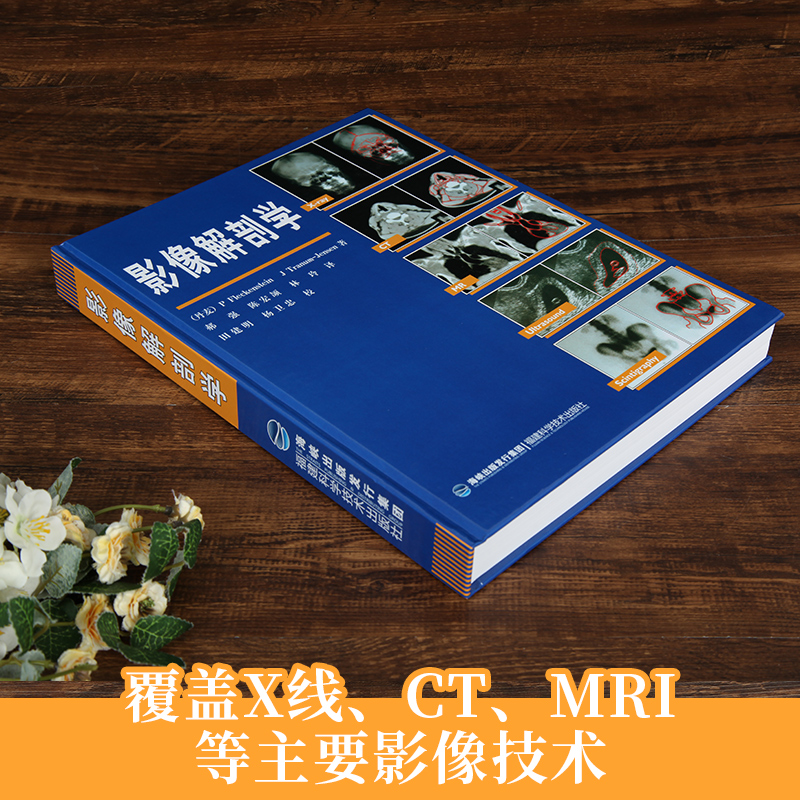 【丹麦引进】影像解剖学 X线CT磁共振MRI超声诊断医学超声影像学诊断原理与技术图谱图解影像解剖学临床解剖学图谱影像学医学书籍 - 图1