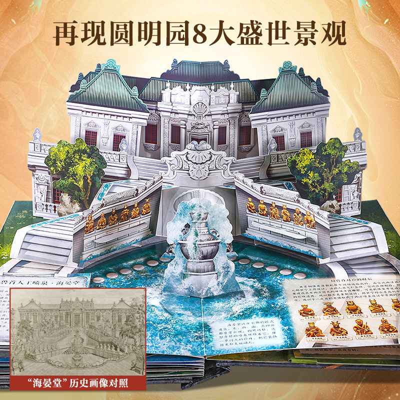 打开圆明园立体书3d翻翻机关书 中国文化常识百科全书读物书籍儿童绘本 幼儿园小学生6-9-12岁一年级阅读课外书毕业生日礼物故事书