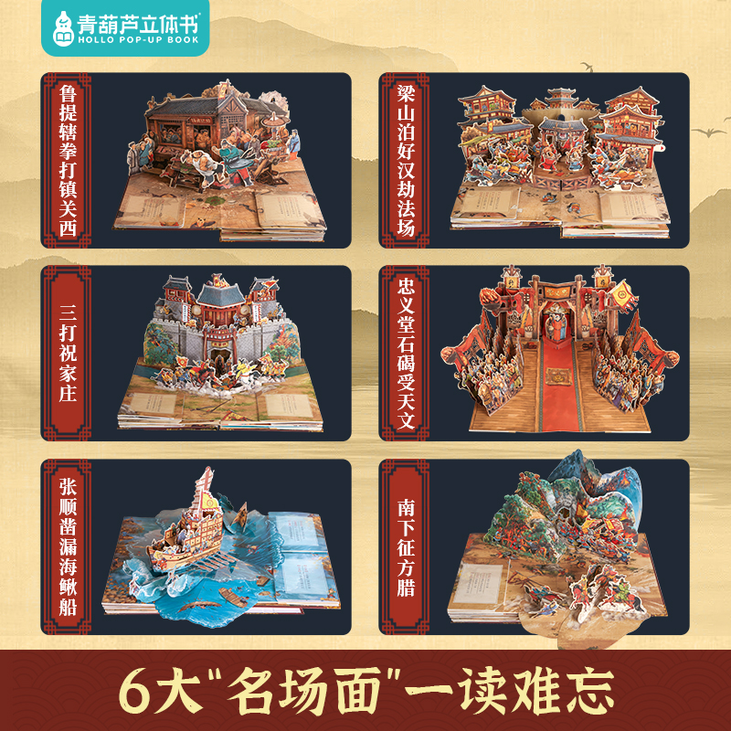 青葫芦水浒传立体书 儿童3d立体书翻翻机关书中国四大名著绘本红楼梦/三国演义/西游记故事书 6-8-12岁小学生礼物新年益智玩具书籍