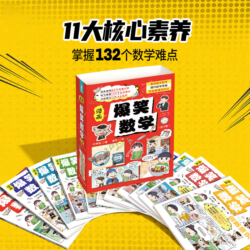 爆笑数学全套11册 卢声怡著3-6年级小学数学思维训练漫画书满分数学漫画数学小学生三四五六年级课外阅读书漫画书小学生这就是数学