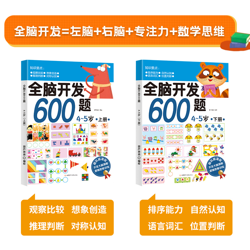 全脑开发600题5-6全2册 数学启蒙思维逻辑训练书籍 3-4-5岁幼儿园早教智力教材中大学前班早教开发大脑儿童益智专注力训练游戏书籍