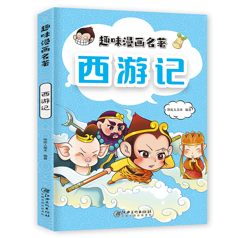 四大名著注音版趣味漫画名著全套4册Q版小人书三国演义水浒传西游记红楼梦儿童文学小学生版绘本图画书带拼音一二年级课外书正版-图3