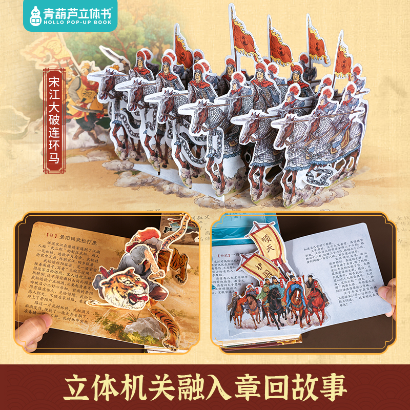 青葫芦水浒传立体书 儿童3d立体书翻翻机关书中国四大名著绘本红楼梦/三国演义/西游记故事书 6-8-12岁小学生礼物新年益智玩具书籍