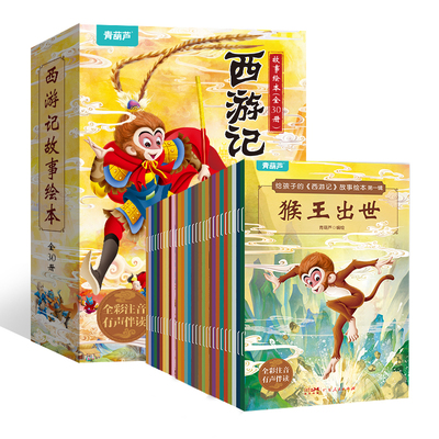 西游记儿童绘本全套30册 西游记连环画儿童注音版原著3-6-8岁幼儿图画故事书幼儿园小学生一二年级课外阅读书籍四大名著西游记漫画