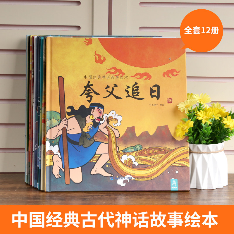 【精装】中国古代经典神话故事全套12册盘古开天地牛郎织女哪咤闹海传奇故事绘本故事书6-12岁民间传说故事儿童睡前故事书寓言故事