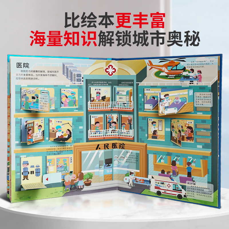 那么大！城市立体书 儿童3d立体书翻翻机关书3-6-8-10岁科普百科全书宝宝撕不烂汽车早教启蒙绘本城市运转的秘密好多的交通工具书