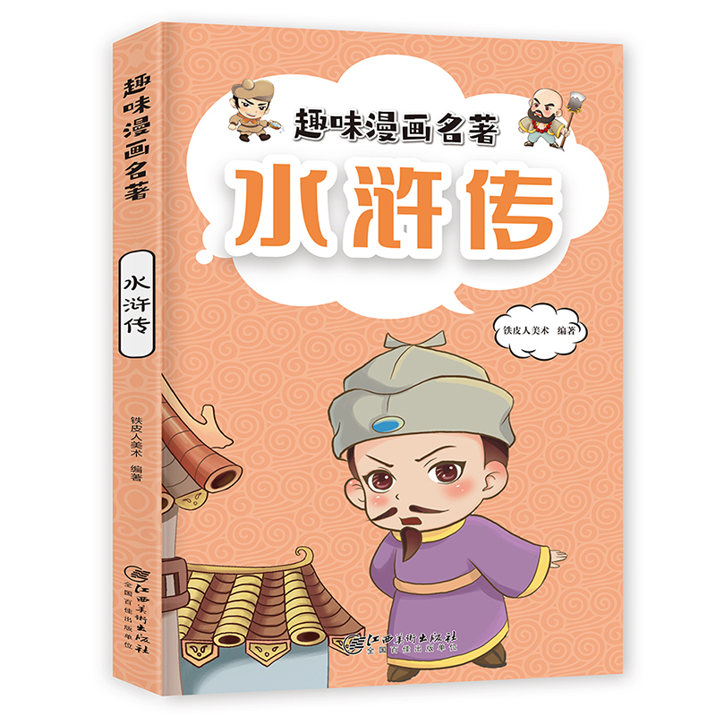 四大名著注音版趣味漫画名著全套4册Q版小人书三国演义水浒传西游记红楼梦儿童文学小学生版绘本图画书带拼音一二年级课外书正版-图2