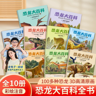 恐龙大百科全书10册揭秘恐龙时代书籍