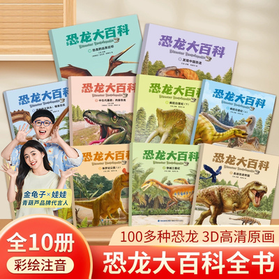 彩绘版恐龙大百科科普图画书