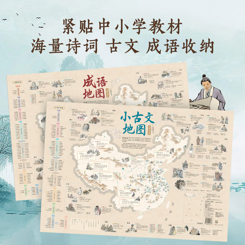 地图上的唐诗宋词小古文成语全4册挂图挂画高清防水大尺寸百科知识地图全景中国小学生专用地图家用地理历史语文启蒙书北斗地图