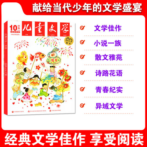 24年5月到【儿童文学经典/选萃少年版】2024/2023年1-12月全年半年订阅中国少年儿童文学文摘杂志中小学课外阅读校园青春文学过刊-图0