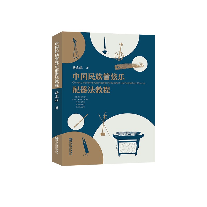 正版包邮 中国民族管弦乐配器法教程 杨春林 研究如何为中国民族管弦乐进行配器的书籍 民族管弦乐配器法教程 人民音乐出版社 - 图3