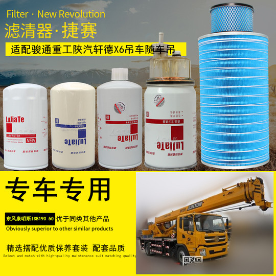 Suitable for Juntong Heavy Industry Shaanxi Automobile Xuande X6 truck crane air filter oil diesel filter maintenance accessories