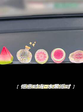 高颜值治愈系mini水果车载摆件